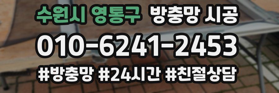 수원시 영통구 방충망 시공