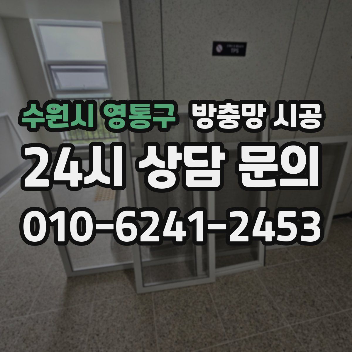 수원시 영통구 방충망 시공
