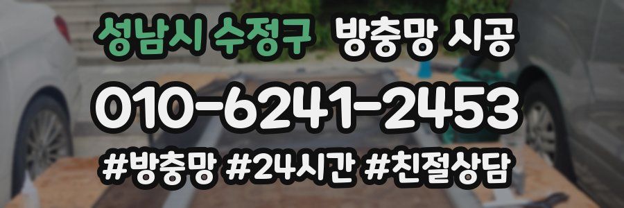 성남시 수정구 방충망 시공