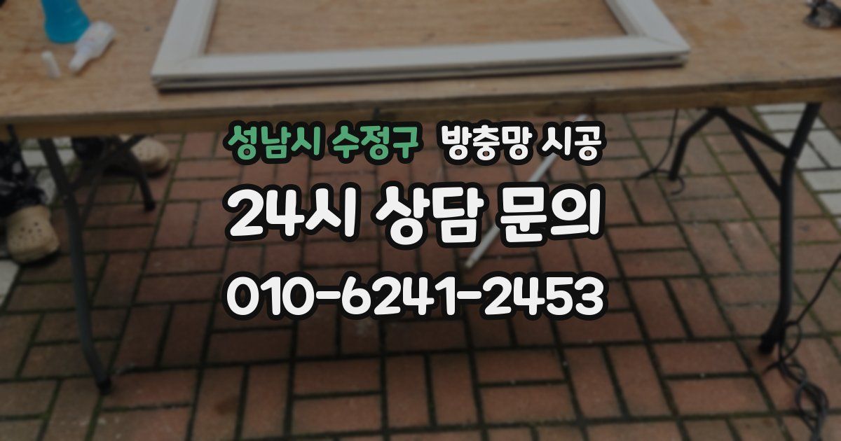 성남시 수정구 방충망 시공