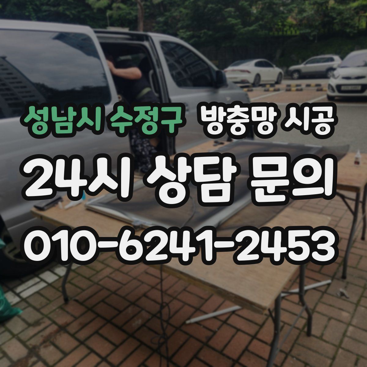 성남시 수정구 방충망 시공
