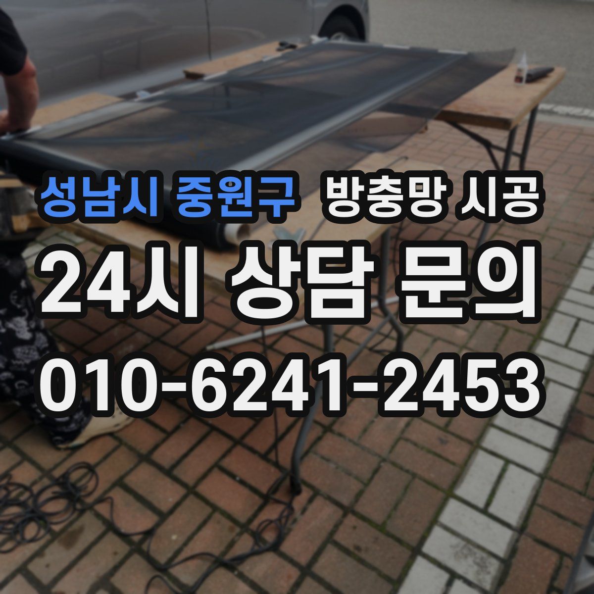 성남시 중원구 방충망 시공