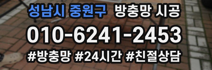 성남시 중원구 방충망 시공