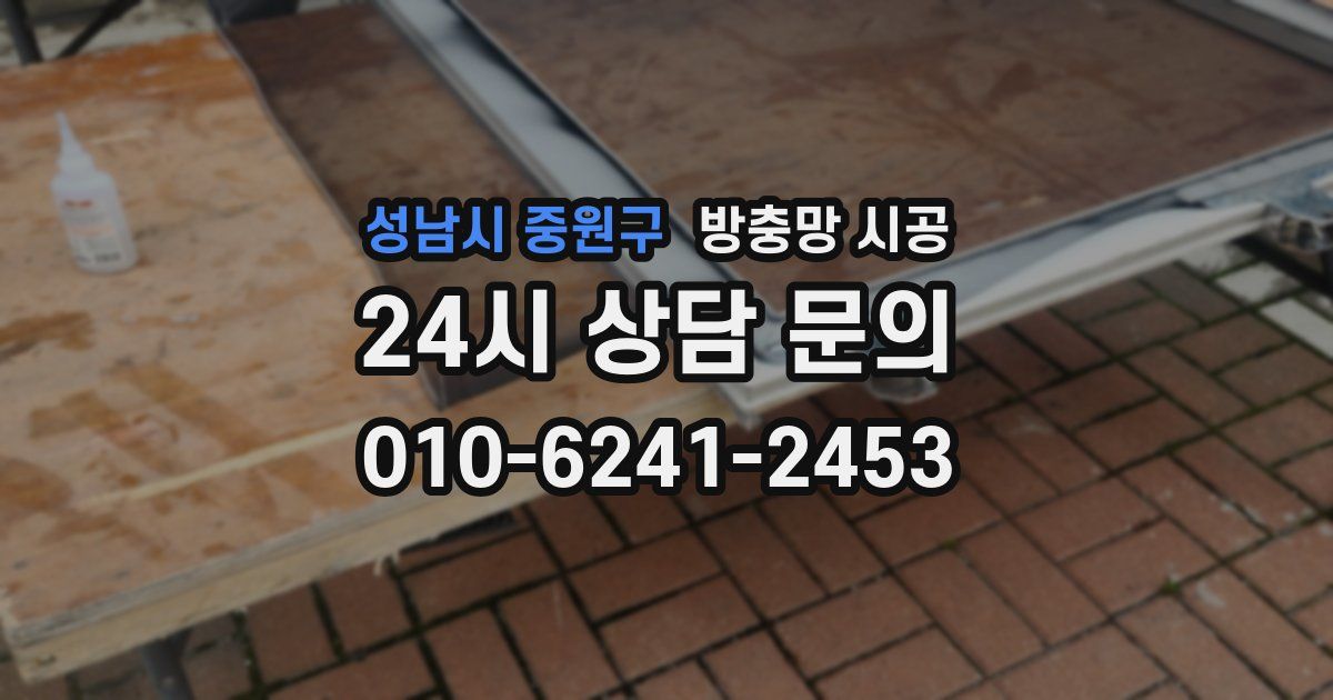 성남시 중원구 방충망 시공