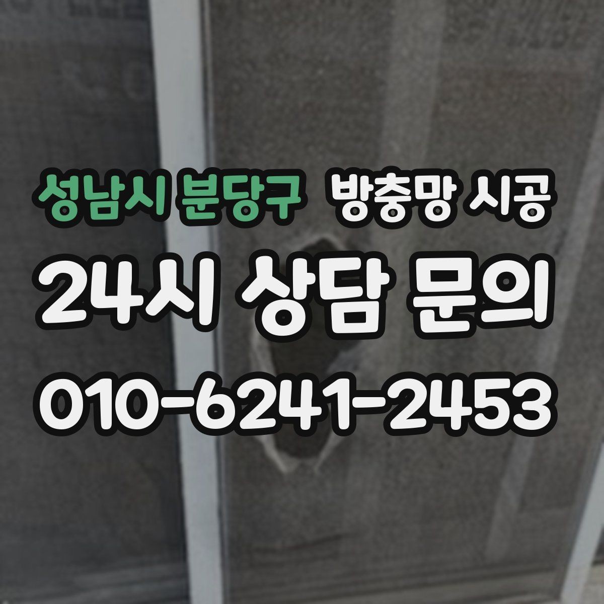 성남시 분당구 방충망 시공 후 청소와 유지가 편한 구조 선택