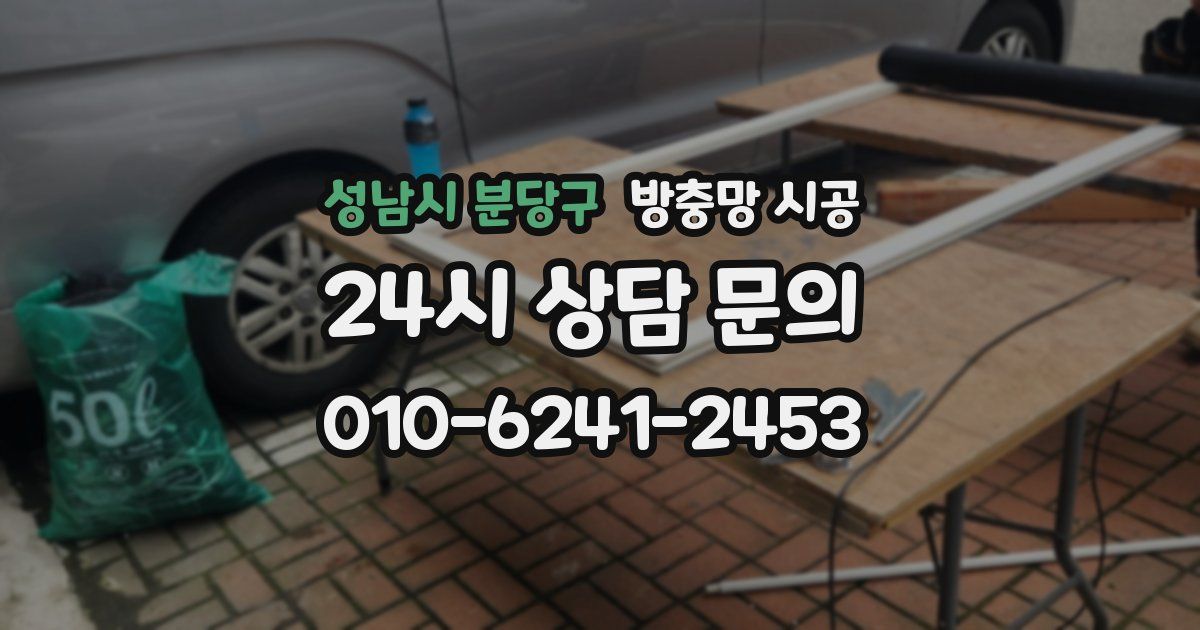 성남시 분당구 방충망 시공