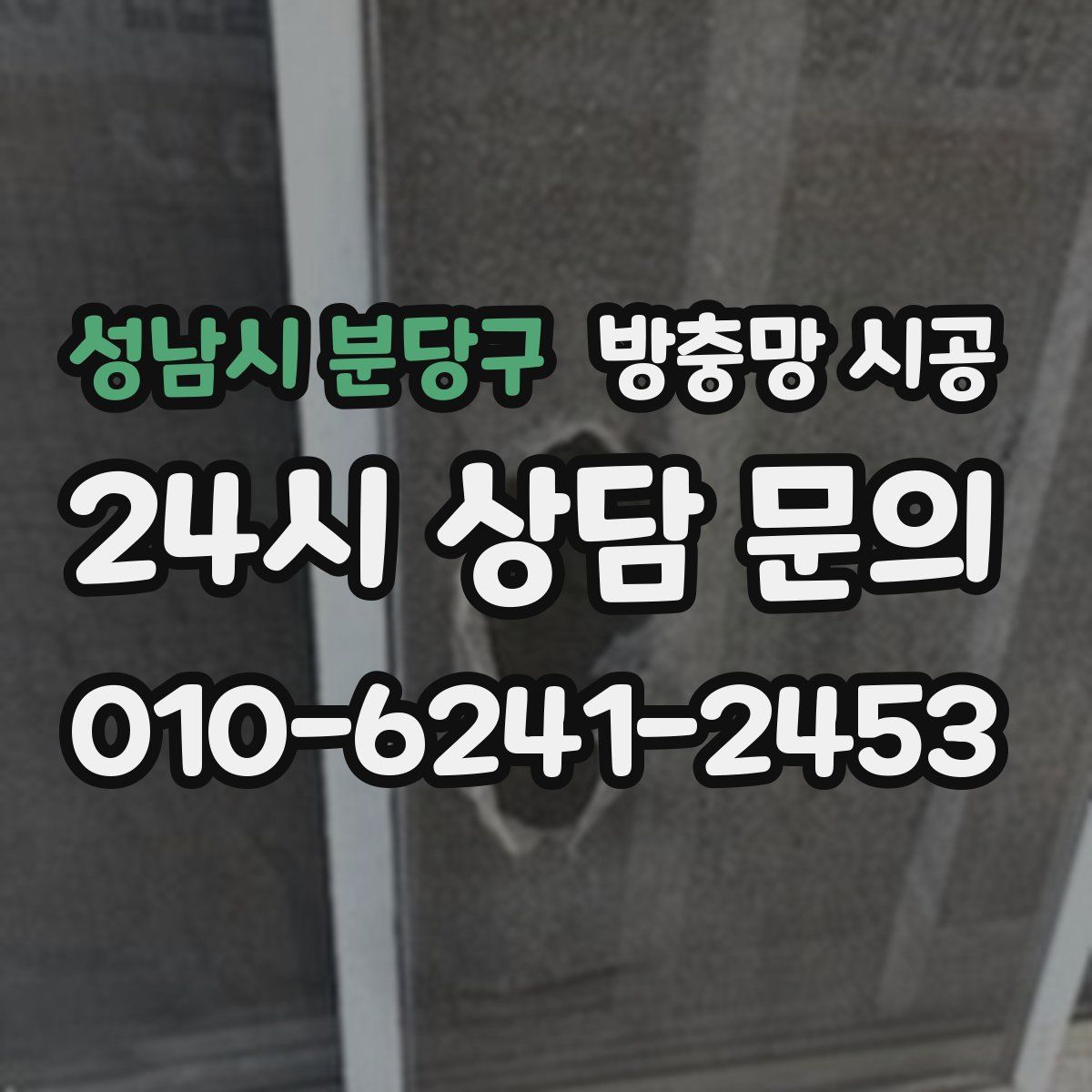 성남시 분당구 방충망 시공