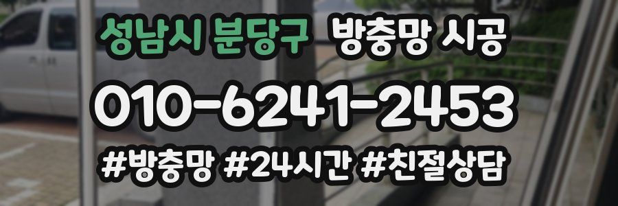 성남시 분당구 방충망 시공