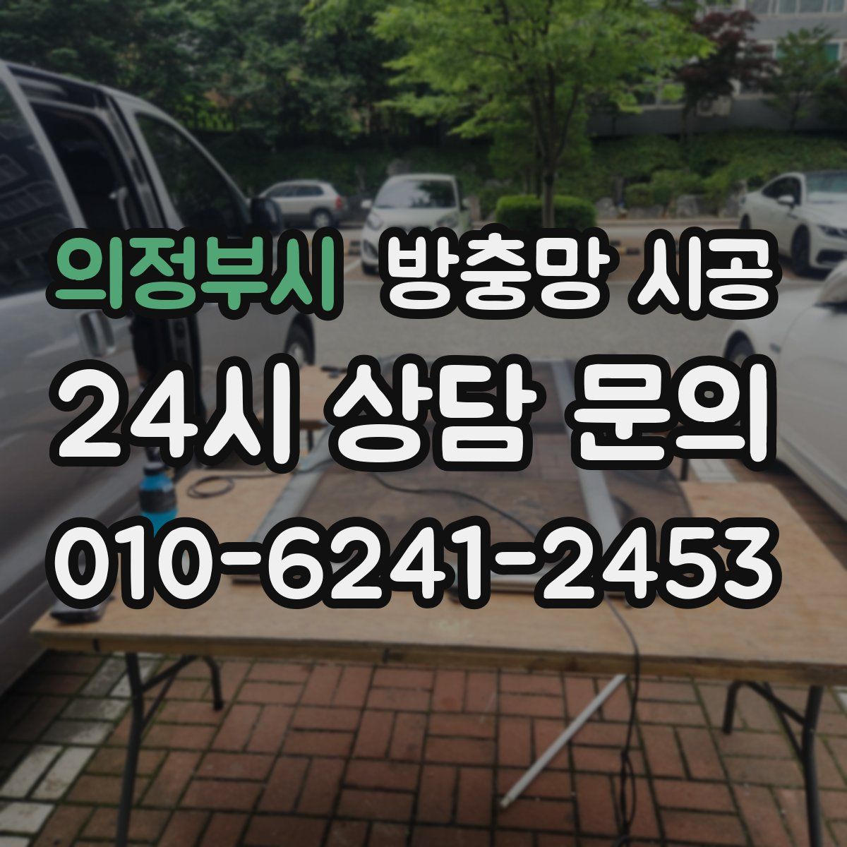 의정부시 방충망 시공