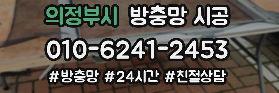 의정부시 방충망 시공
