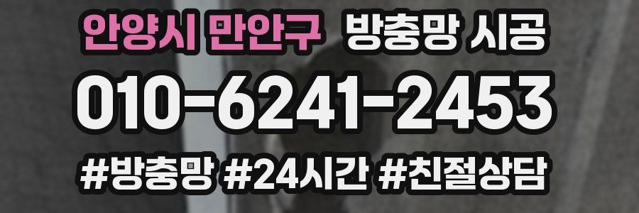 안양시 만안구 방충망 시공