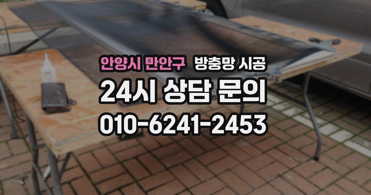 안양시 만안구 방충망 시공