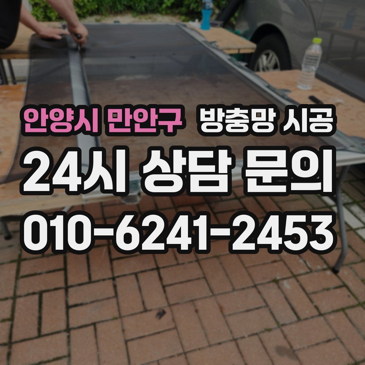 안양시 만안구 방충망 시공