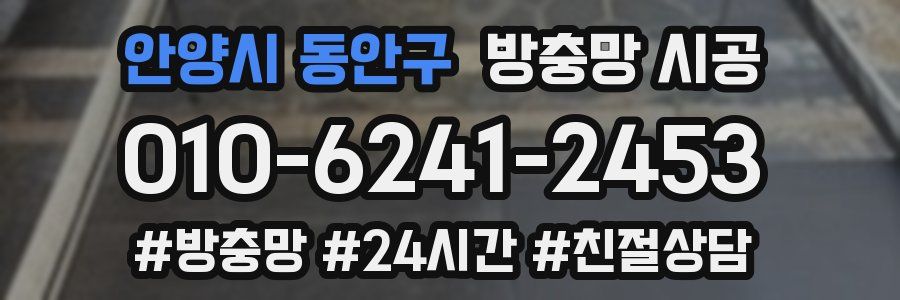 안양시 동안구 방충망 시공