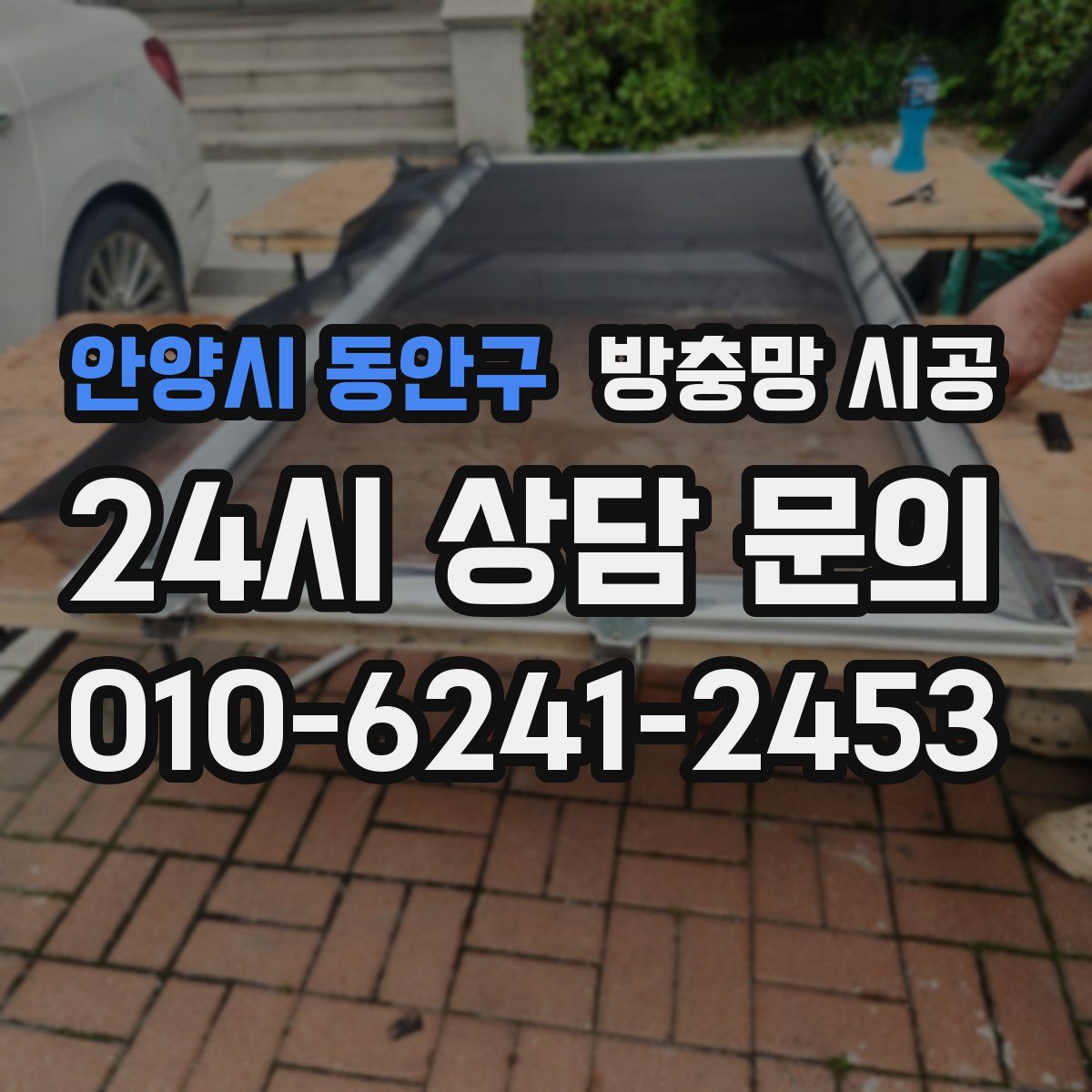 안양시 동안구 방충망 시공