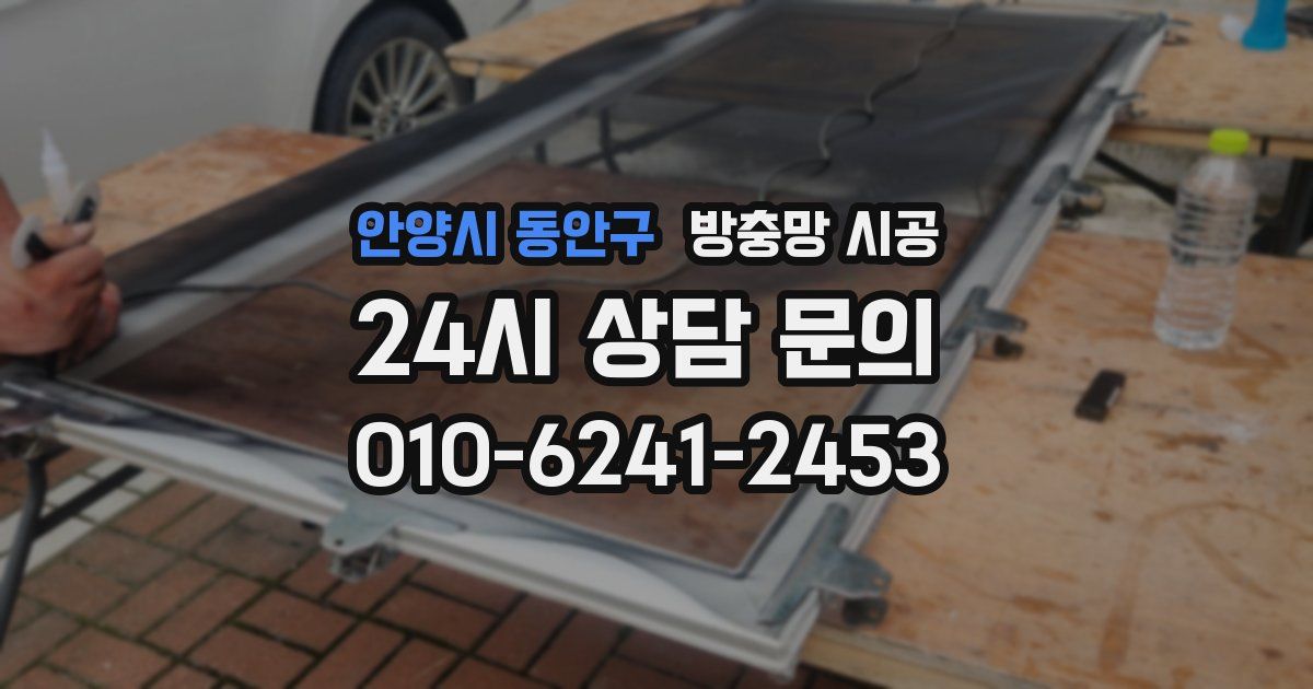 안양시 동안구 방충망 시공