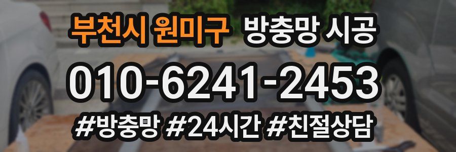 부천시 원미구 방충망 시공