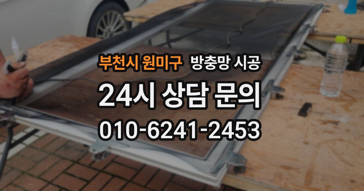 부천시 원미구 방충망 시공