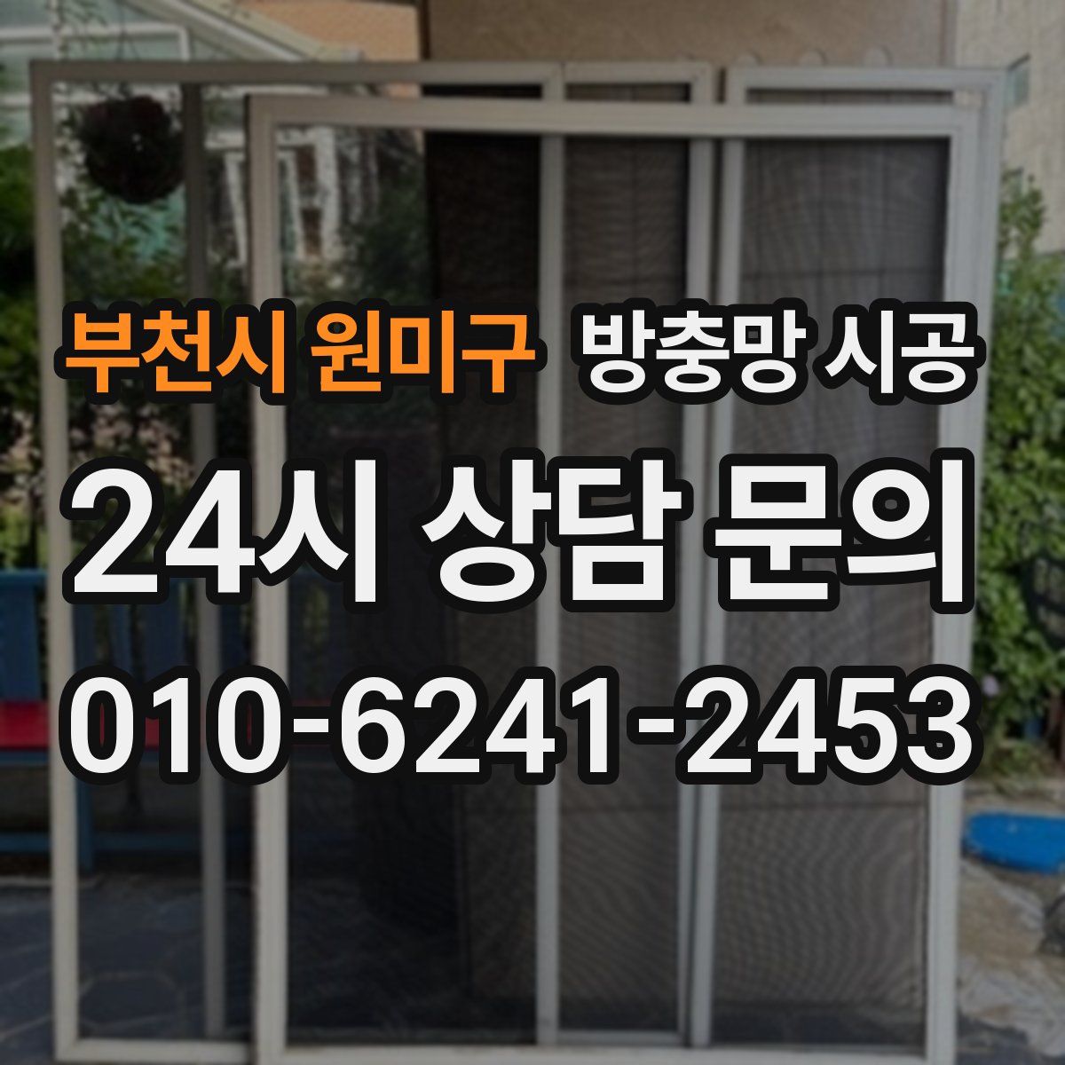 부천시 원미구 방충망 시공