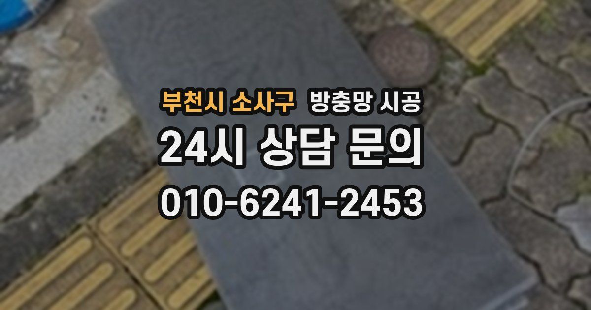 부천시 소사구 방충망 시공