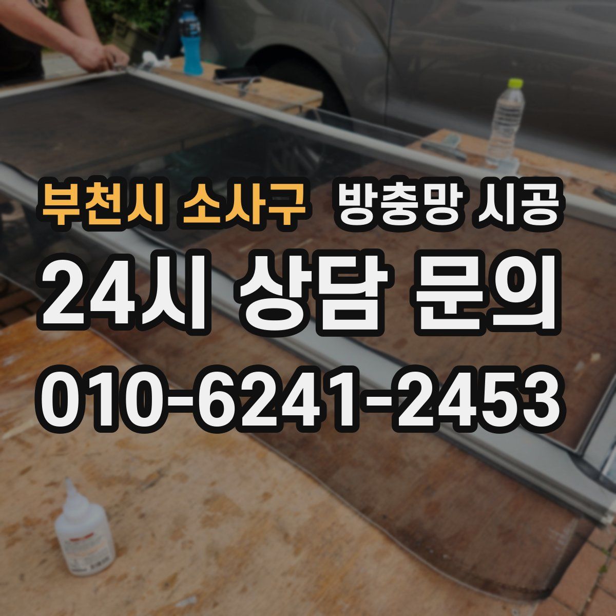 부천시 소사구 방충망 시공