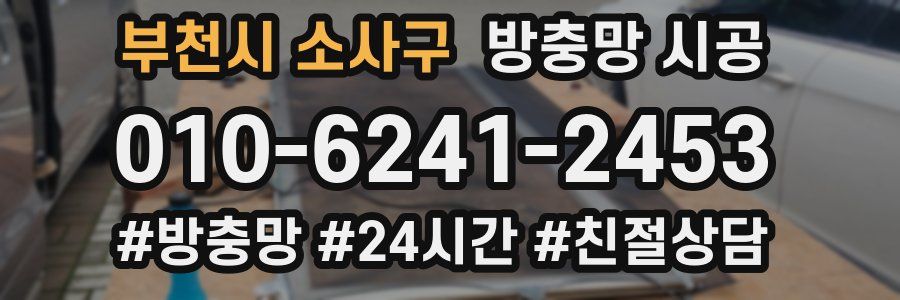 부천시 소사구 방충망 시공