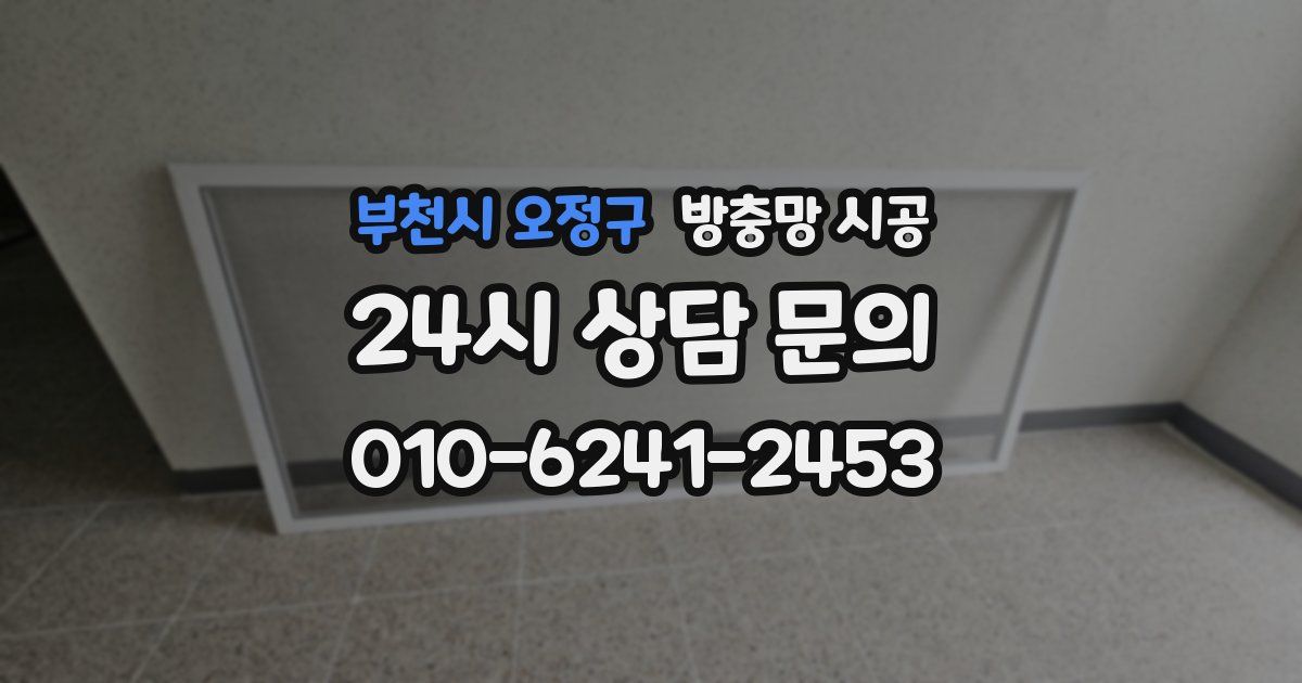 부천시 오정구 방충망 시공