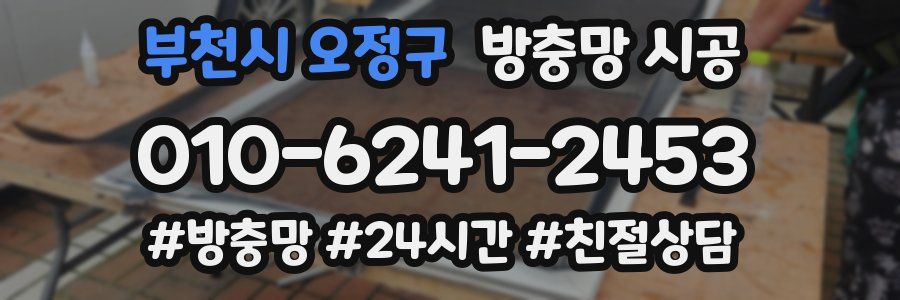 부천시 오정구 방충망 시공