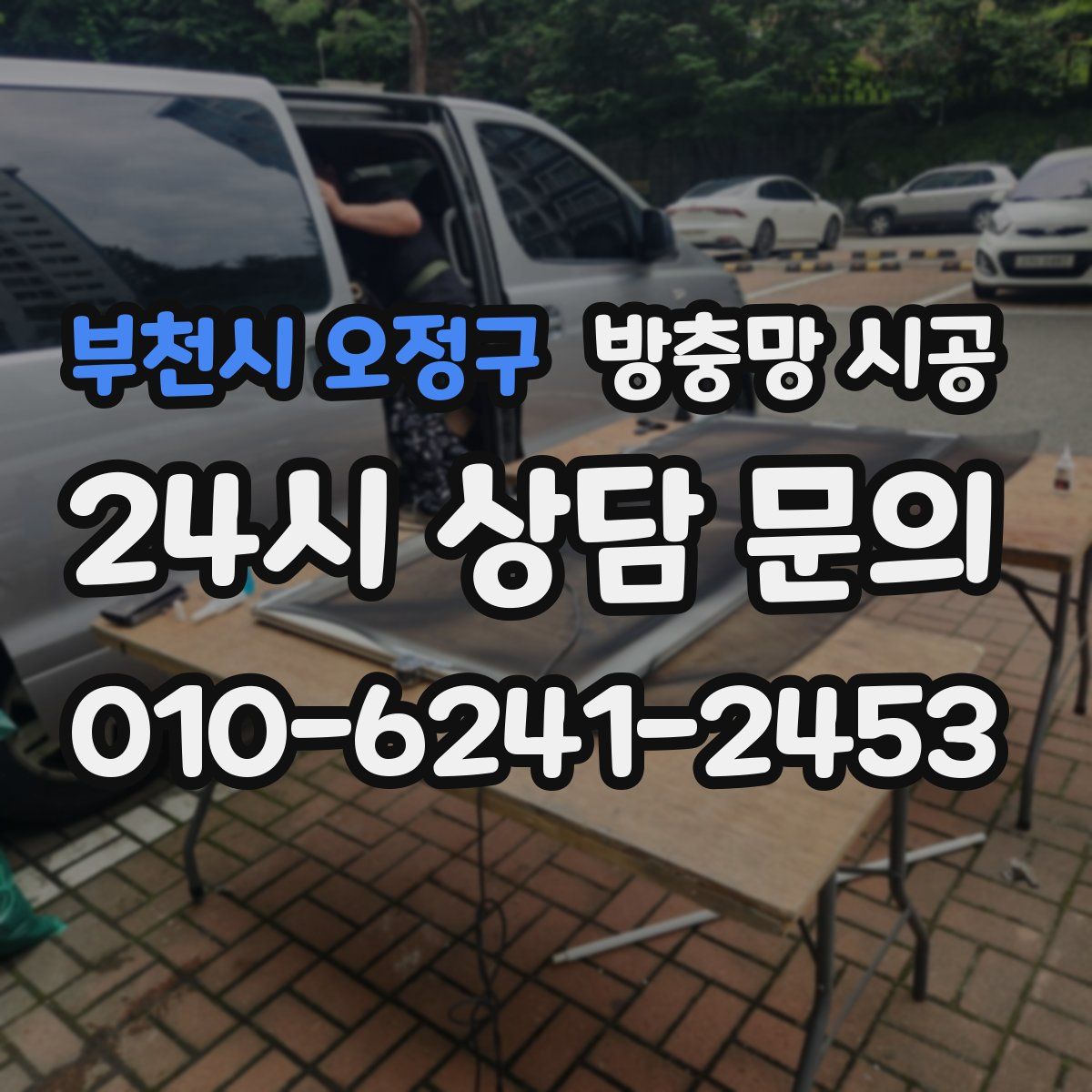 부천시 오정구 방충망 시공