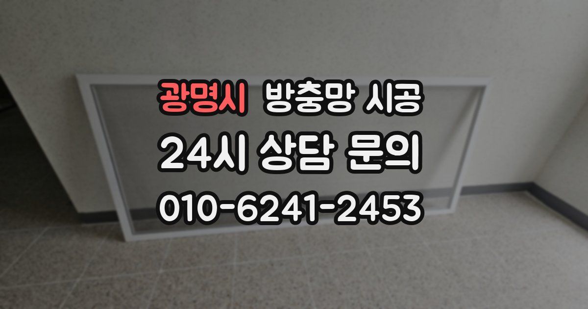 광명시 방충망 시공