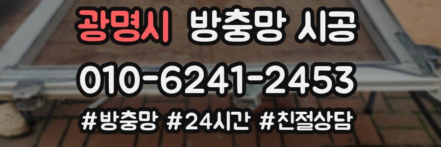 광명시 방충망 시공