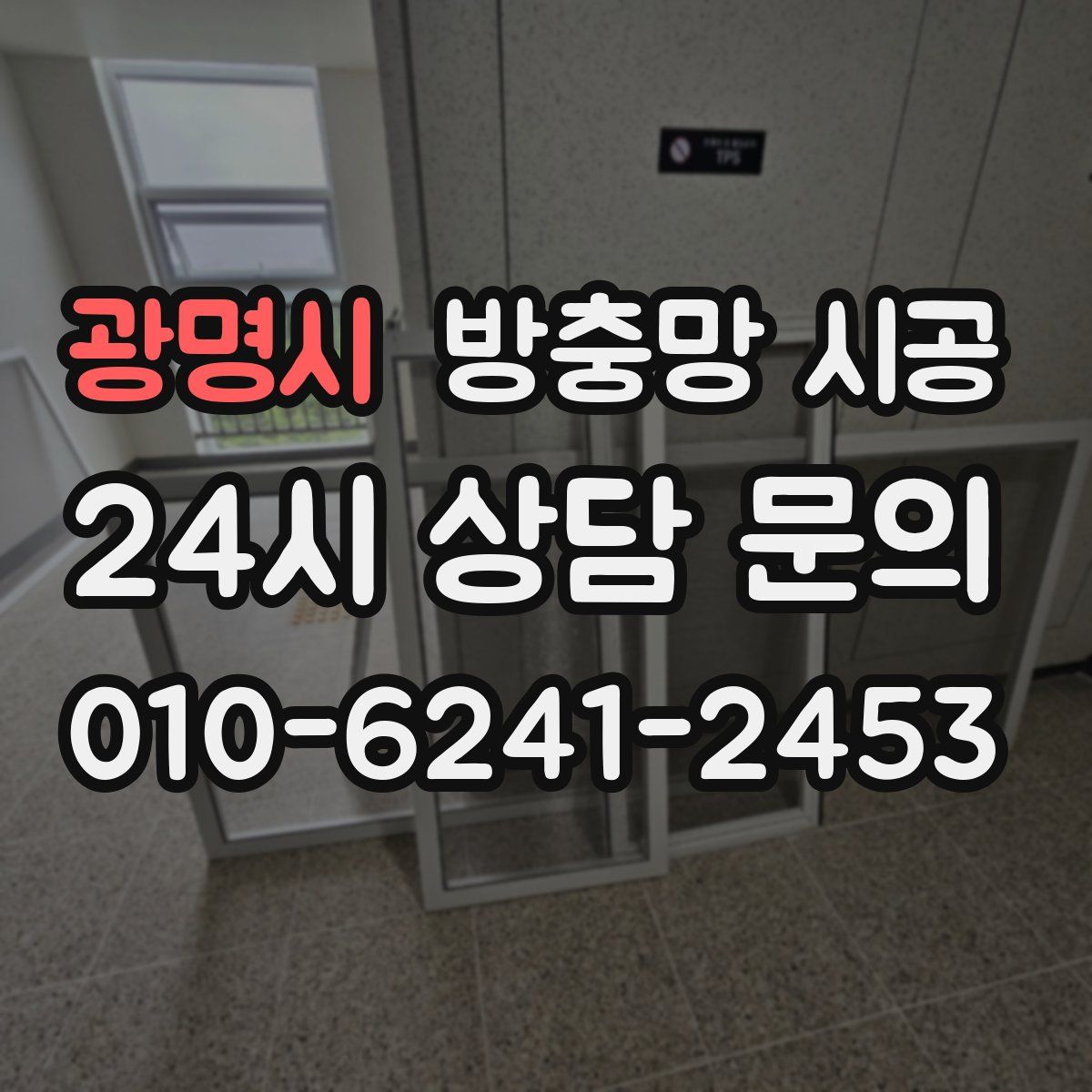 광명시 방충망 시공