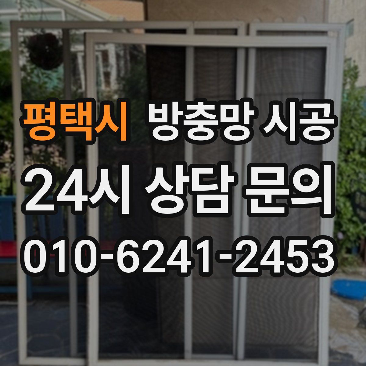 평택시 방충망 시공