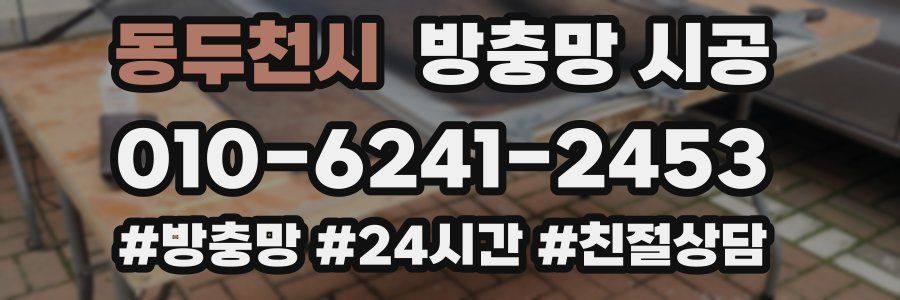 동두천시 방충망 시공