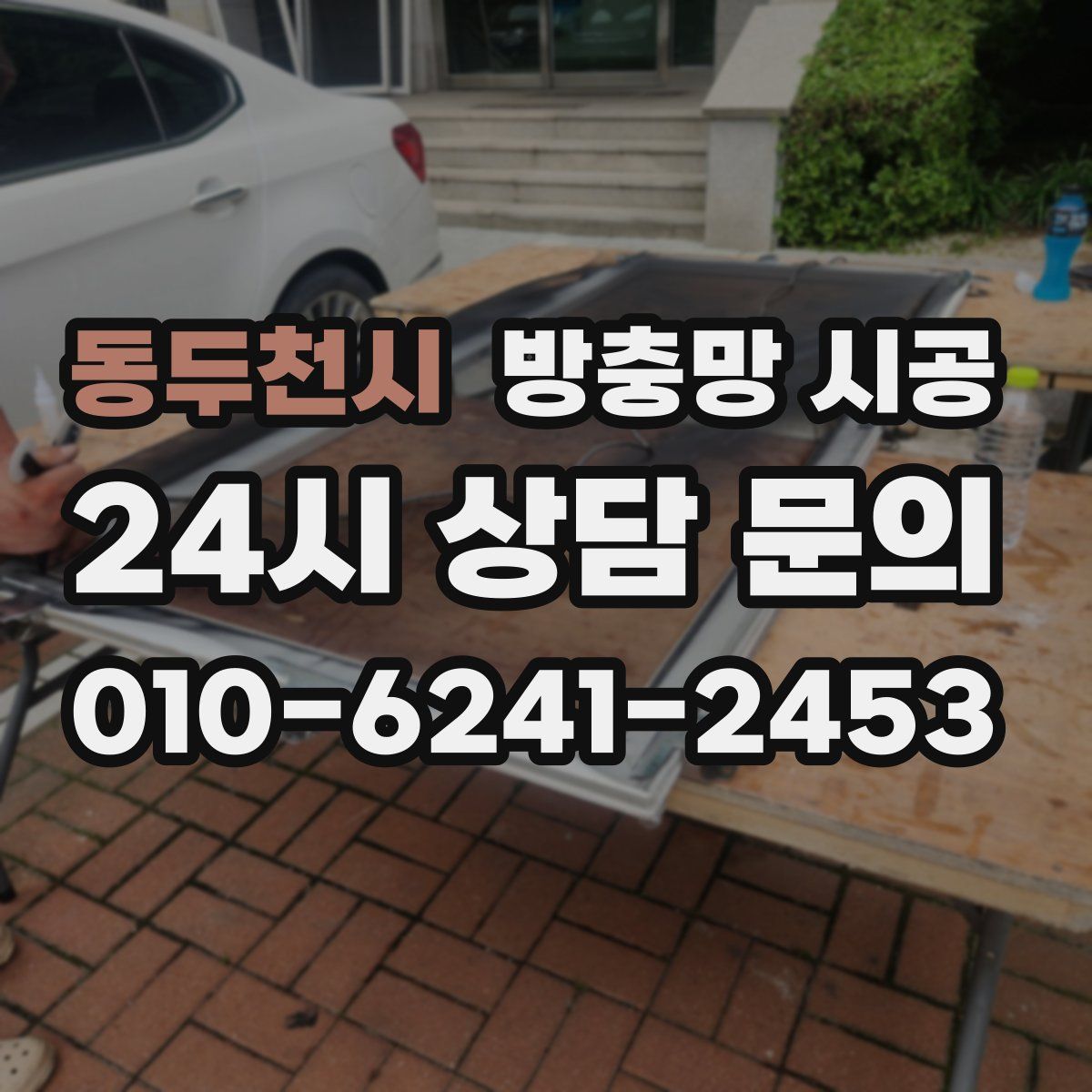 동두천시 방충망 시공