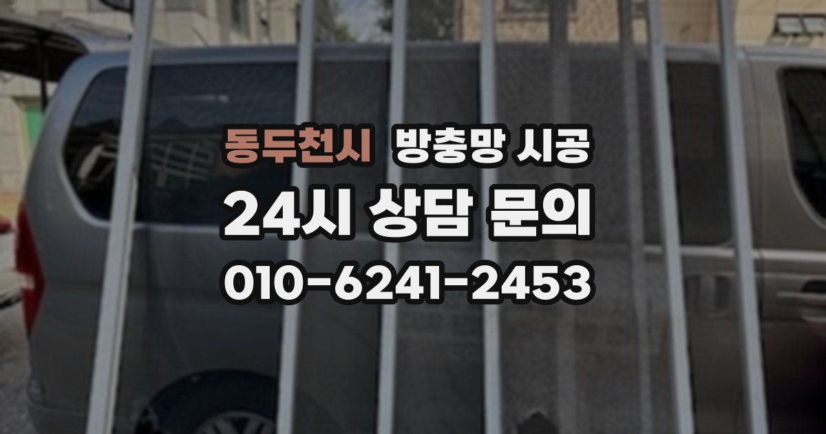 동두천시 방충망 시공