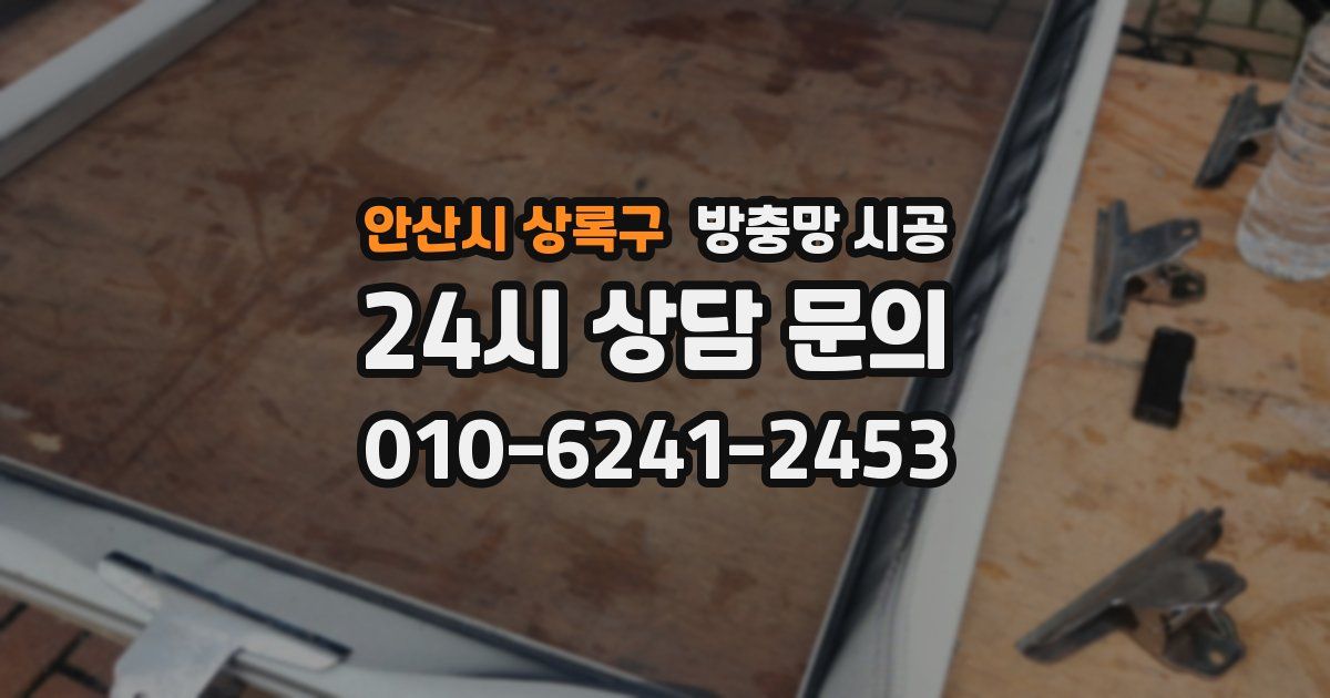 안산시 상록구 방충망 시공