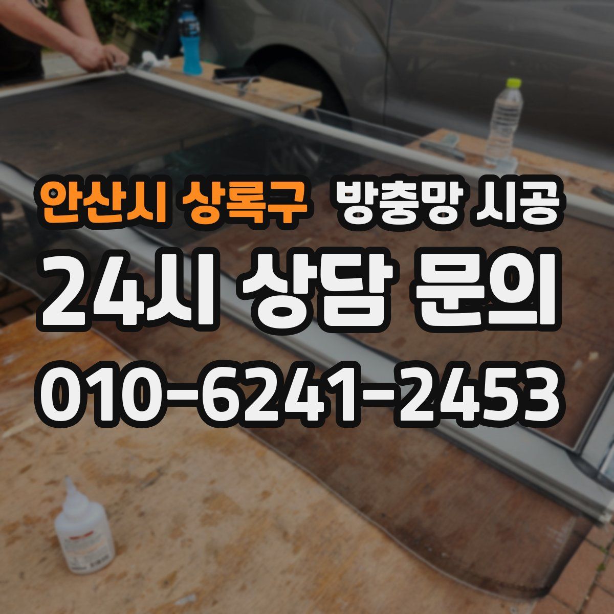 안산시 상록구 방충망 시공