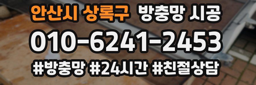 안산시 상록구 방충망 시공