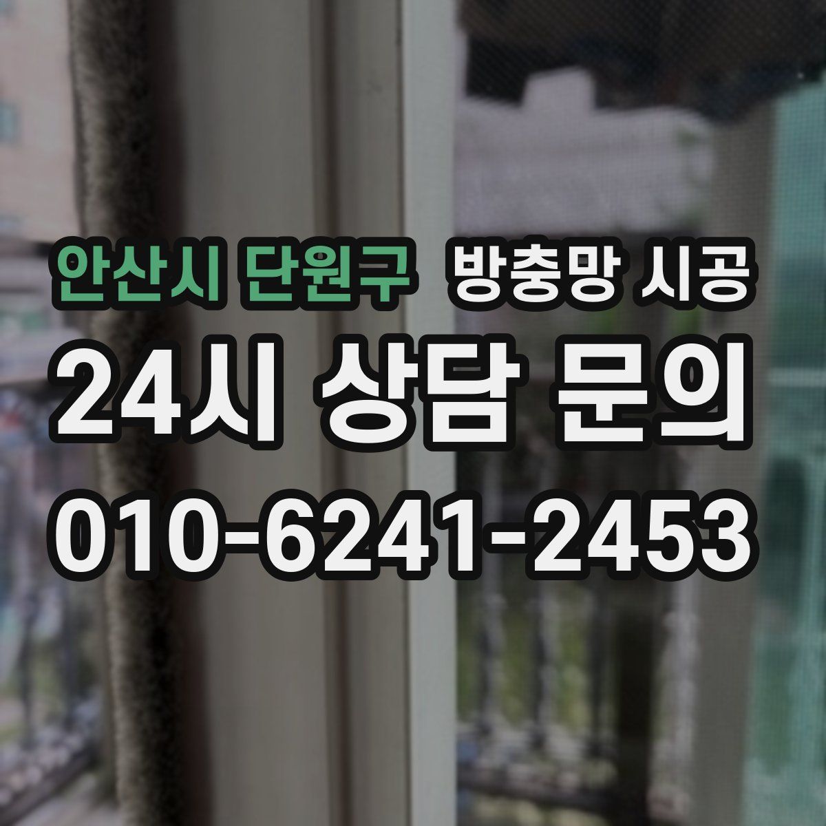 안산시 단원구 방충망 시공