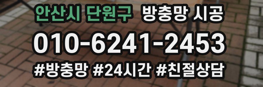 안산시 단원구 방충망 시공