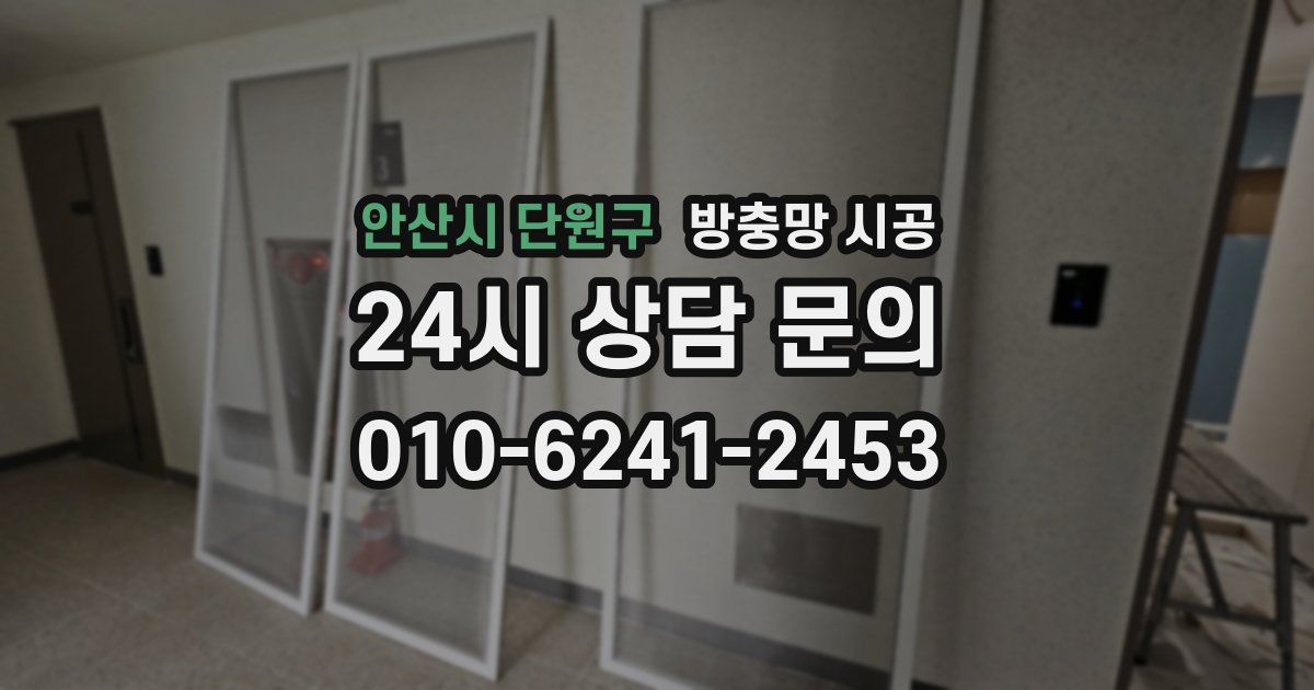 안산시 단원구 방충망 시공