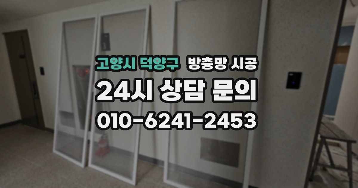 고양시 덕양구 방충망 시공
