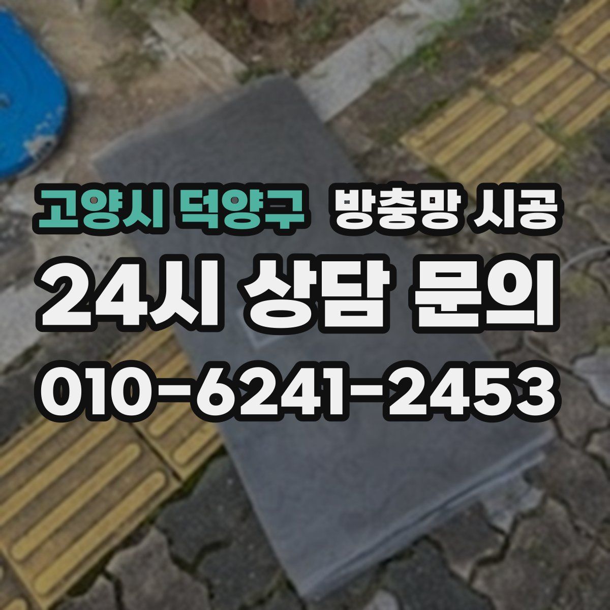 고양시 덕양구 방충망 시공