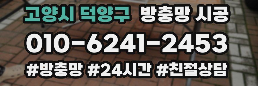 고양시 덕양구 방충망 시공