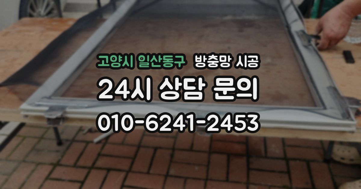 고양시 일산동구 방충망 시공