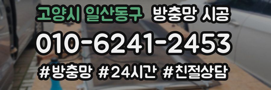 고양시 일산동구 방충망 시공