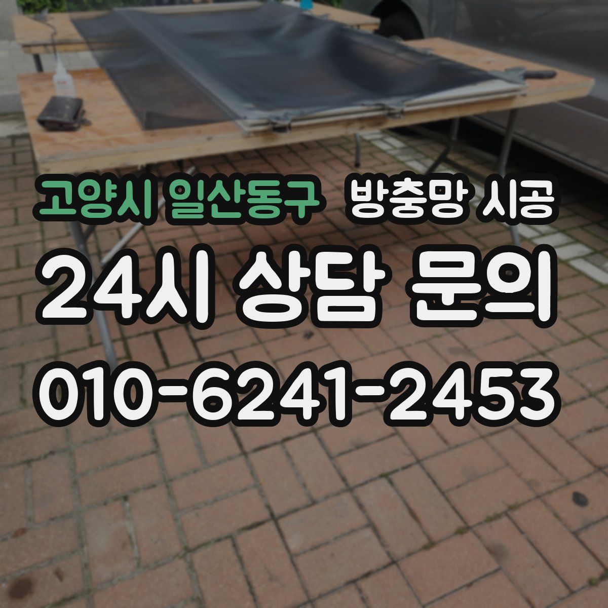 고양시 일산동구 방충망 시공