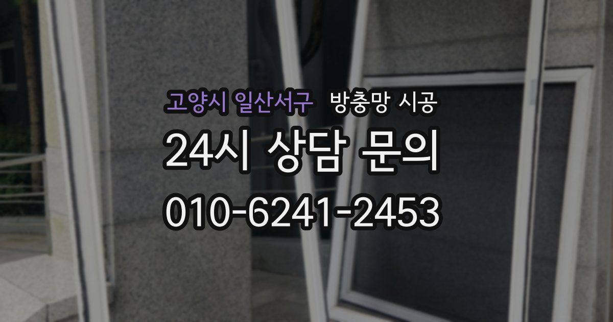 고양시 일산서구 방충망 시공
