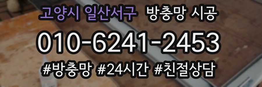 고양시 일산서구 방충망 시공